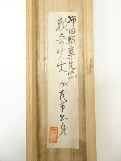 道具 ] - 道具 山吉頼奇筆 南天図 肉筆紙本掛軸（井波六華識箱